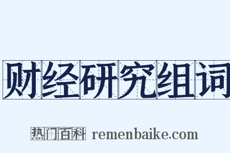 财经研究组词是什么意思的图片